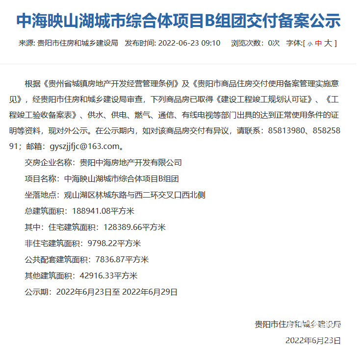 贵阳中海映山湖城市综合体项目B组团通过交付审核