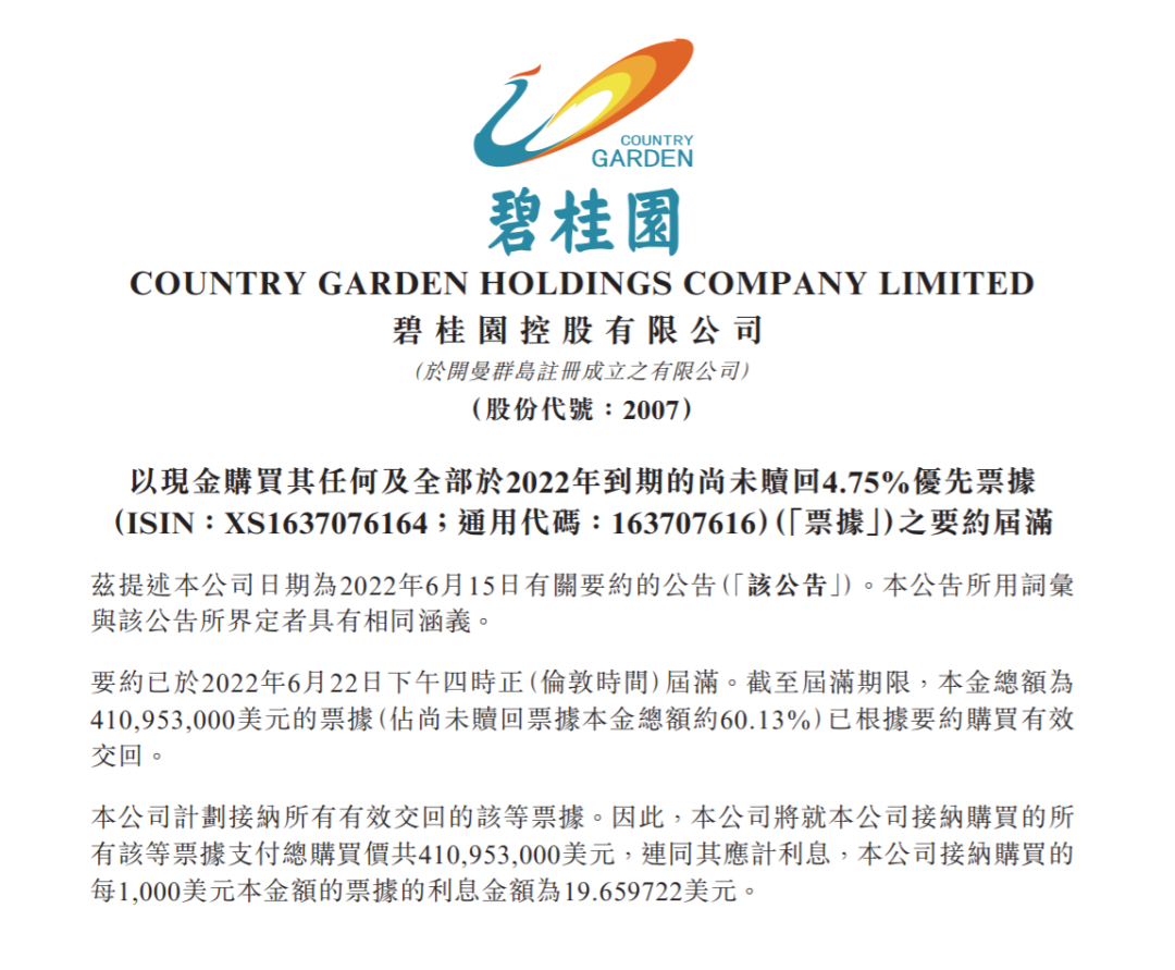 碧桂园以现金提前赎回约4.11亿美元年内到期票据