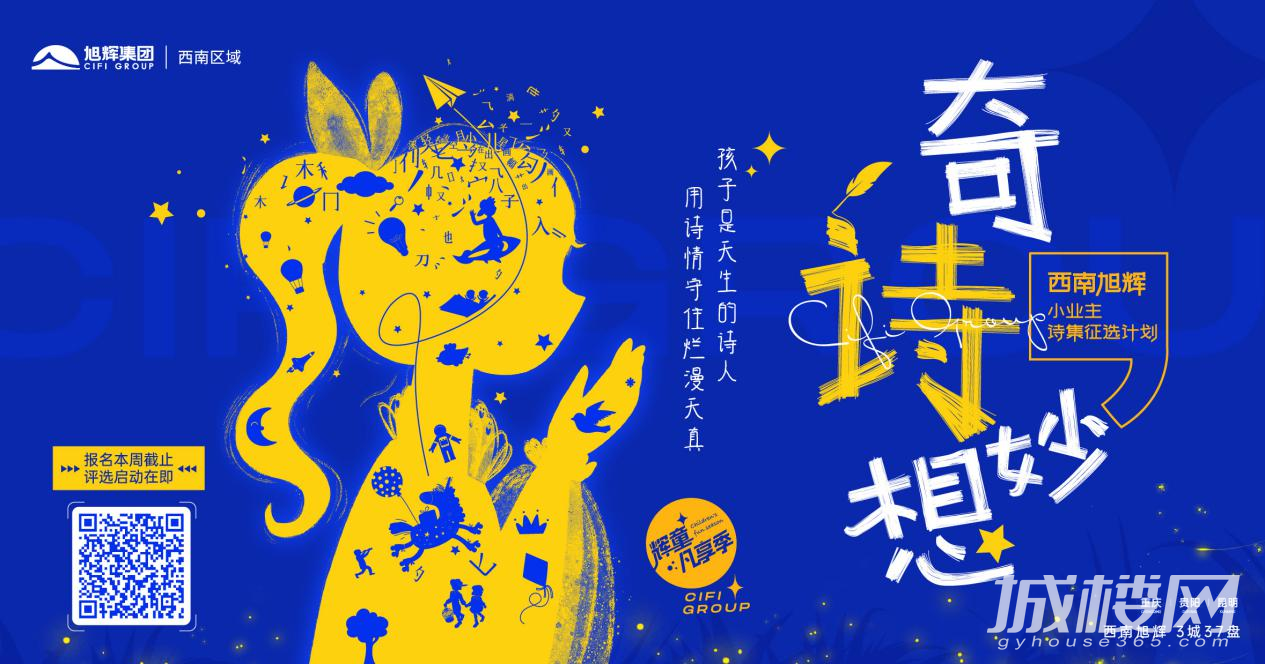 将童心写进诗行 “奇诗妙想”西南旭辉小业主诗集征选计划