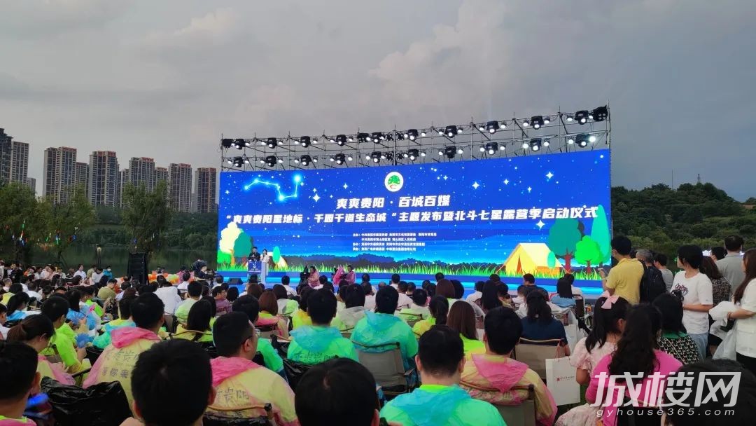 “爽爽贵阳星地标·千园千道生态城”主题发布暨北斗七星露营季启动仪式举行