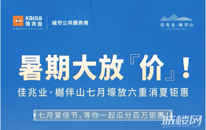 暑期大放“价”!佳兆业樾伴山七月壕放多重消夏钜惠