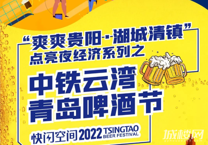 贵阳中铁云湾“冰临城夏”青岛啤酒节即将嗨乐开饮