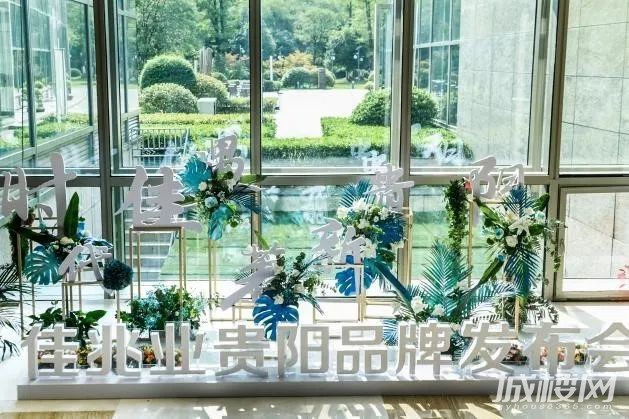 佳兆业贵州地产公司两周年 秉怀匠心与贵阳美好向黔