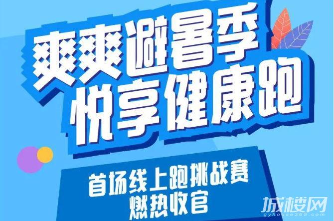 碧桂园贵州区域Fun开跑首场线上跑挑战赛收官