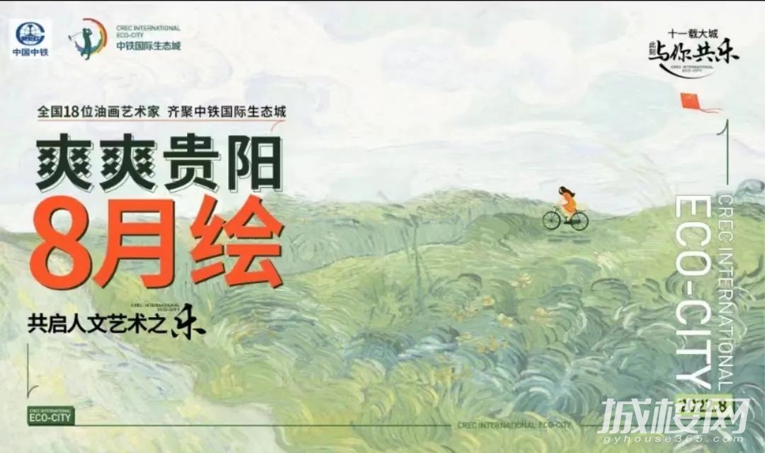 中铁国际生态城爽爽贵阳8月绘“他山”画展即将开幕 门票获取规则请查收
