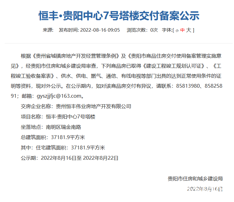 恒丰碧桂园贵阳中心7号塔楼通过交付备案审核