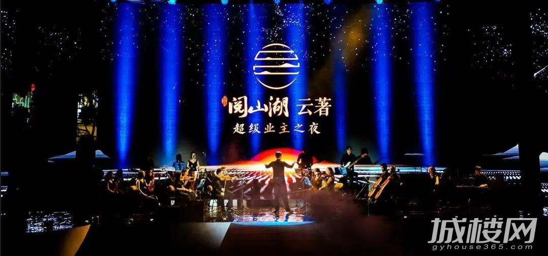 贵阳中铁阅山湖云著超级业主之夜 一座城市的圈层和它的生活方式