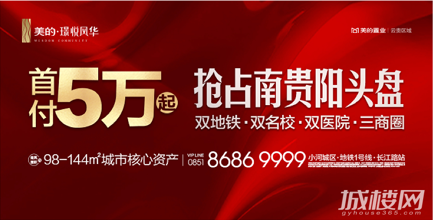 首付五万起!贵阳美的璟悦风华98-144平新品推售