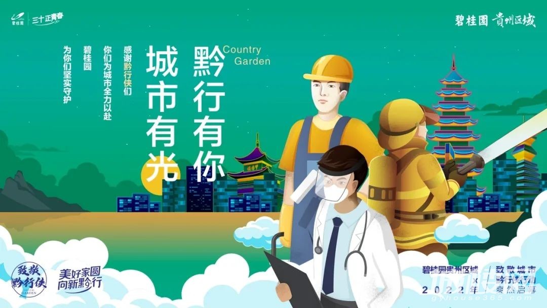 黔行有你 城市有光 碧桂园贵州区域2022年致敬季正式启动