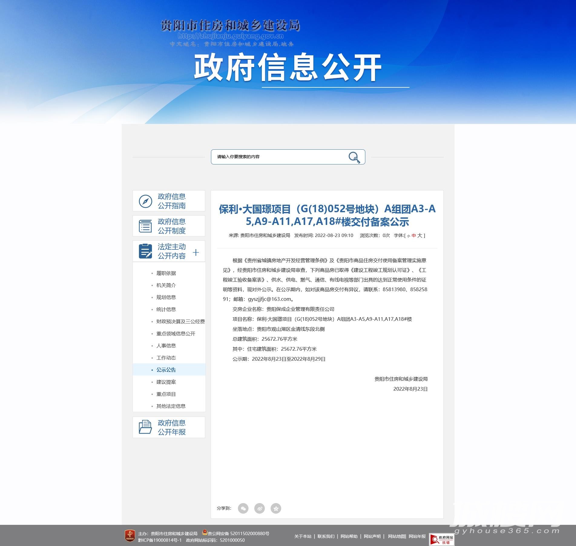 贵阳保利大国璟A、B组团部分楼栋交付备案公示出炉
