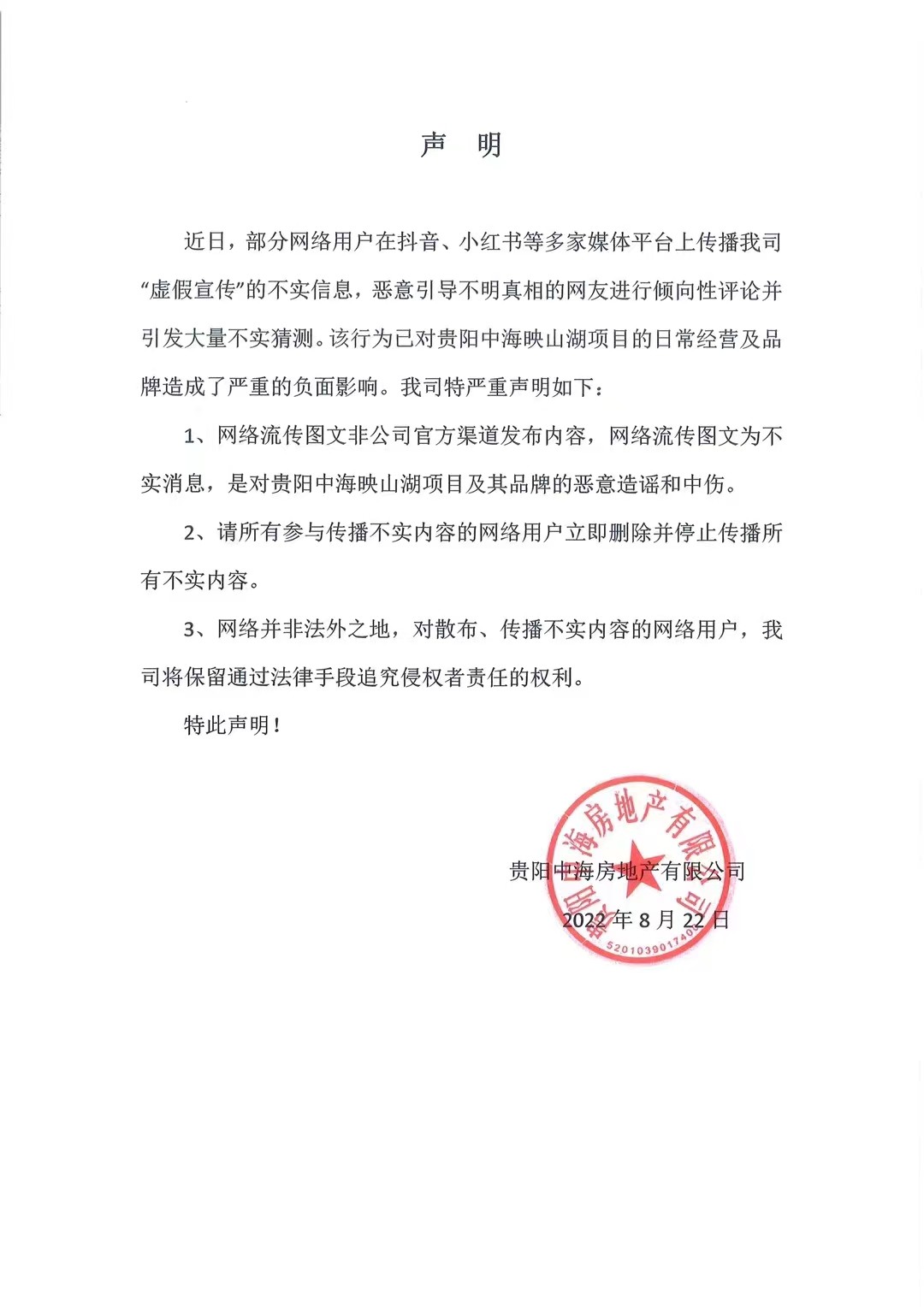 受“虚假宣传”负面舆情影响严重 贵阳中海地产发布声明回应
