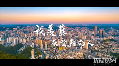 贵阳“出圈”!一条视频刷爆全国 网友看完:我羡慕那些在贵阳的人