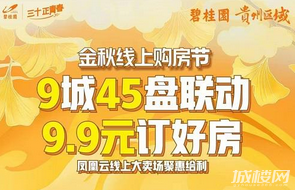 碧桂园贵州45盘联动出击 金秋购房88折