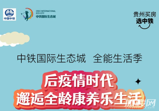 中铁国际生态城全能生活季 后疫情时代邂逅全龄康养乐生活