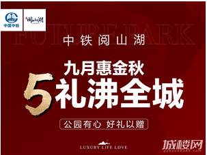 贵阳中铁阅山湖公园新房美宅九月惠金秋