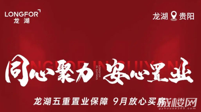 贵阳龙湖五重置业保障 九月放心买好房