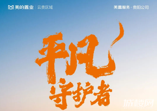 贵阳美的置业发布战疫十二时辰海报 引发业主情感共鸣
