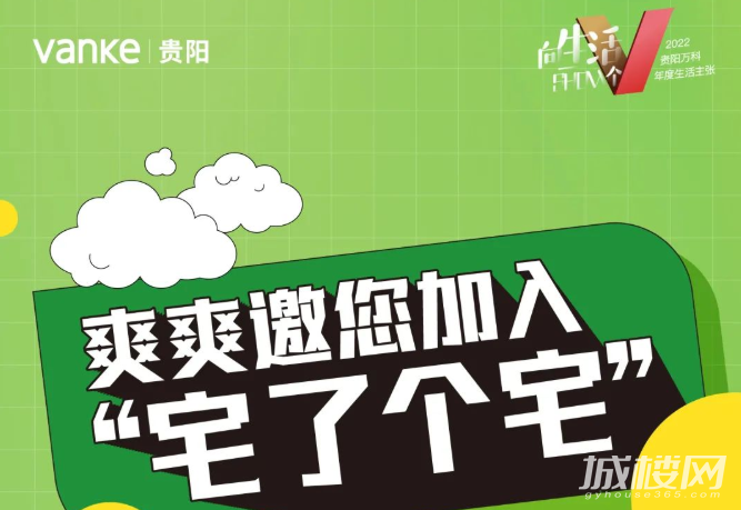 拒绝羊了个羊,贵阳万科爽爽邀你加入“宅了个宅”!