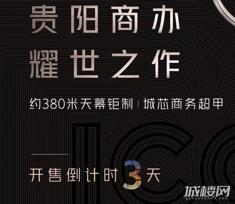 碧桂园贵阳中心开售倒计时3 天