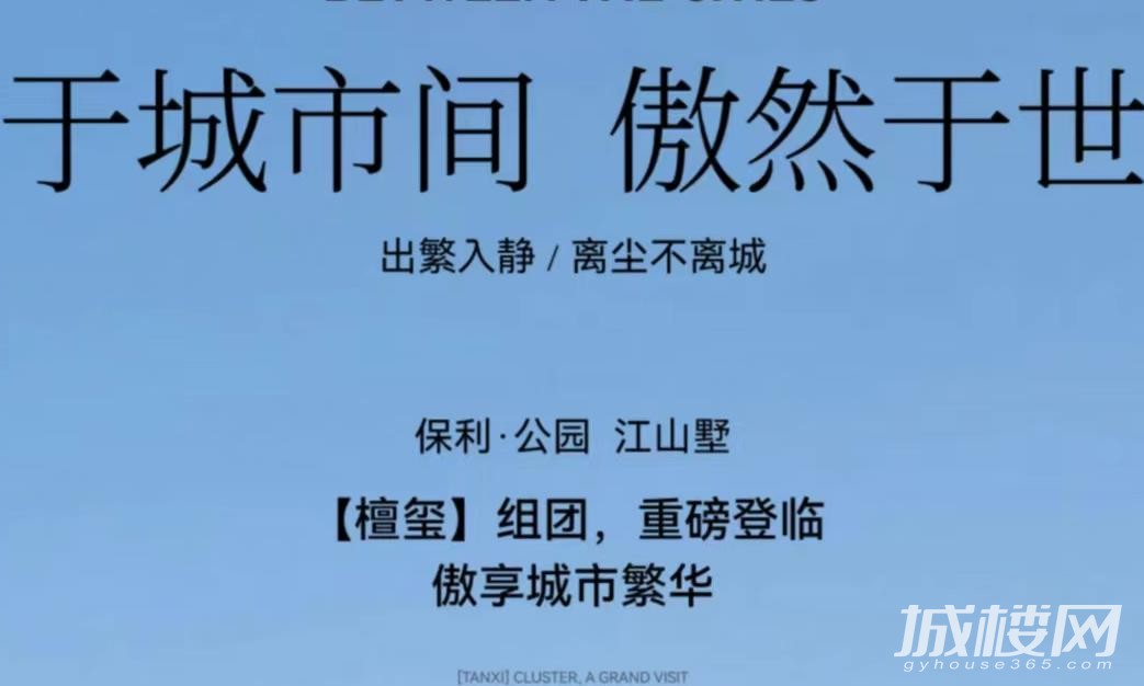 贵阳保利公园江山墅檀玺组团重磅登临