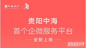 贵阳中海首个企微服务平台全新上线