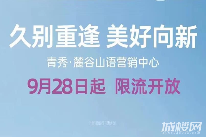 贵阳青秀麓谷山语9月28日起售楼部限流开放