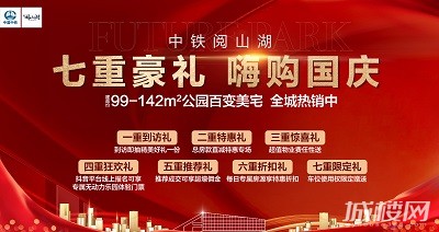 贵阳中铁阅山湖七重好礼迎国庆 公园美宅限时福利抢购