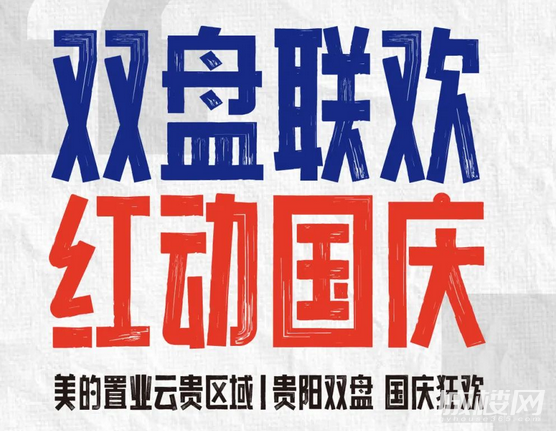 美的双盘联欢 补贴红动国庆!一份超值购房礼包等您查收!!