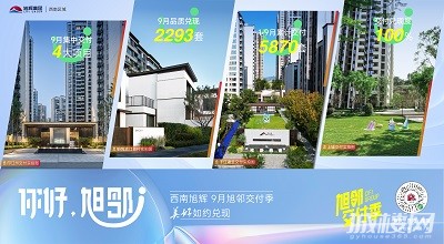 西南旭辉9月旭邻交付季 四大项目品质交付如约相见