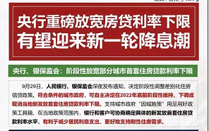 央行再放宽首套住房贷款利率下限 贵阳等23城又迎降息利好