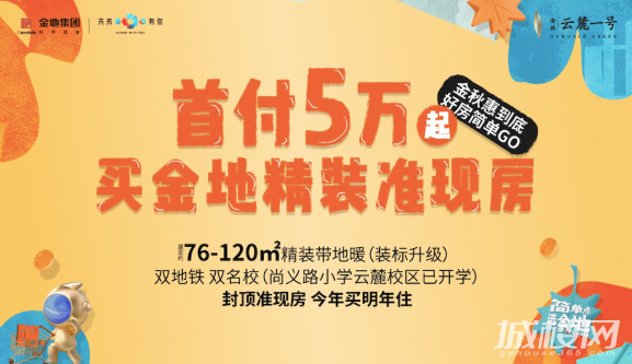 超级黄金周!贵阳金地云麓一号十一购房节震撼来袭,居家福利轻松拿