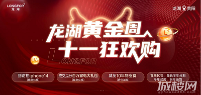 十一狂欢购劲爆来袭!龙湖黄金周多重盛惠礼献贵阳
