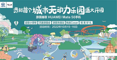 中铁阅山湖贵阳首个城市无动力乐园即将开放 游园赢取精美好礼抽HUAWEI Mate50