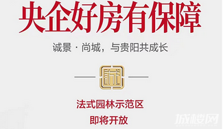 贵阳诚景尚城法式园林示范区即将开放 置业央企有保障