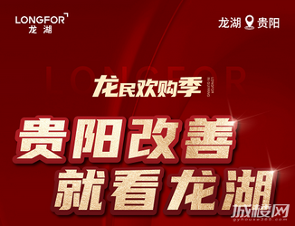 改善速看!贵阳龙湖推出龙民购房季七条新政
