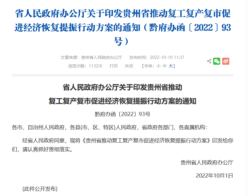 贵州省人民政府办公厅印发《贵州省推动复工复产复市促进经济恢复提振行动方案》