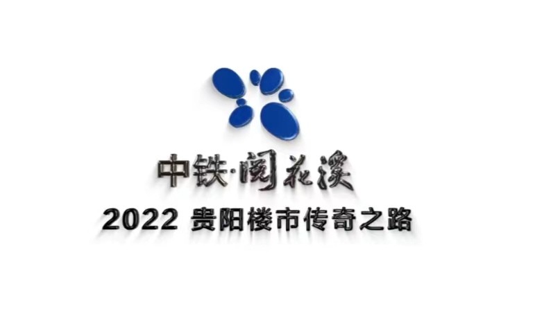 中铁阅花溪何以成为2022贵阳楼市传奇?30秒视频解密速答