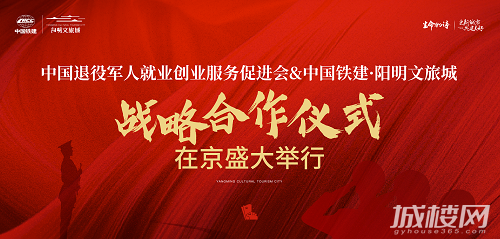 中国铁建阳明文旅城与中国退役军人创促会战略合作仪式在京举行