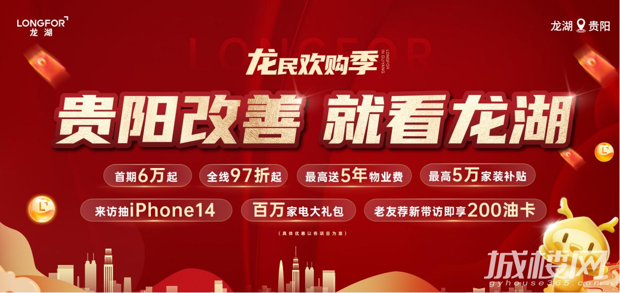 龙民欢购季丨引领贵阳改善置业新思潮 龙湖用好产品向美好生活提案