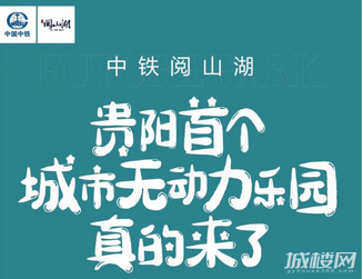 中铁阅山湖贵阳首个最潮城市无动力乐园真的来了