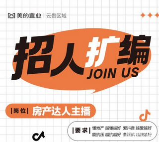 贵阳地产策划跳槽必看!美的置业新赛道招人