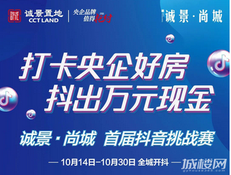 贵阳诚景尚城寻找央企好房代言人 拍抖音赢万元现金