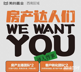 快来!美的置业西南区域招募房产达人扩建新媒军团