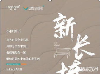 龙湖公益万年青计划落地重庆成都 更多城市老旧社区将焕新光彩