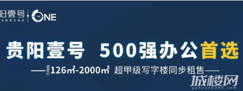 贵阳壹号口岸铺铂金公馆写字楼准现房同步租售