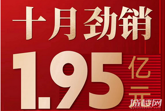 数据播报|多彩贵州城十月劲销1.95亿元 国企实力值得托付