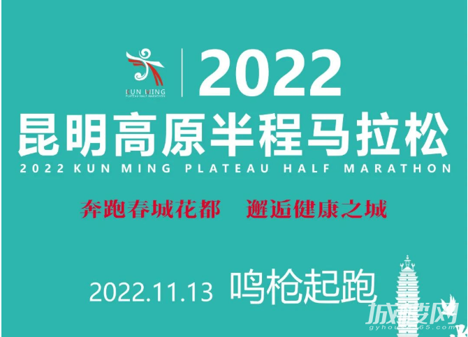2022昆明高原半程马拉松|初心不改,向美好永不止步,11月13日鸣枪起跑