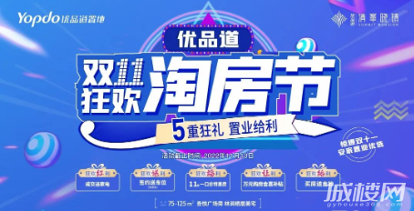 贵阳优品道清峯晓镇双11五重钜惠好礼惊喜来袭