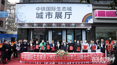 全城瞩目!中铁国际生态城遵义城市展厅荣耀启幕