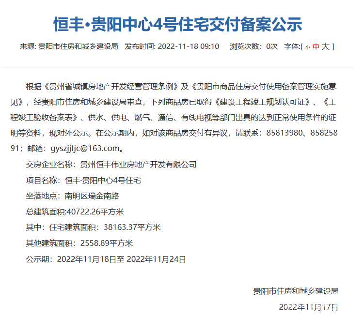 恒丰碧桂园贵阳中心4号住宅通过交付审核